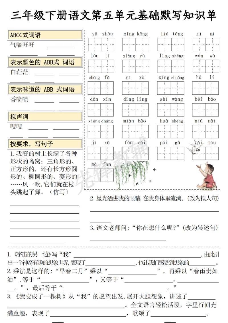 《三年级（下）语文5-8单元基础知识默写单_3年级下册同步教辅_3下-语文_三下语文词语+句子》第1页预览