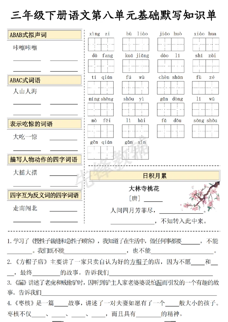 《三年级（下）语文5-8单元基础知识默写单_3年级下册同步教辅_3下-语文_三下语文词语+句子》第4页预览