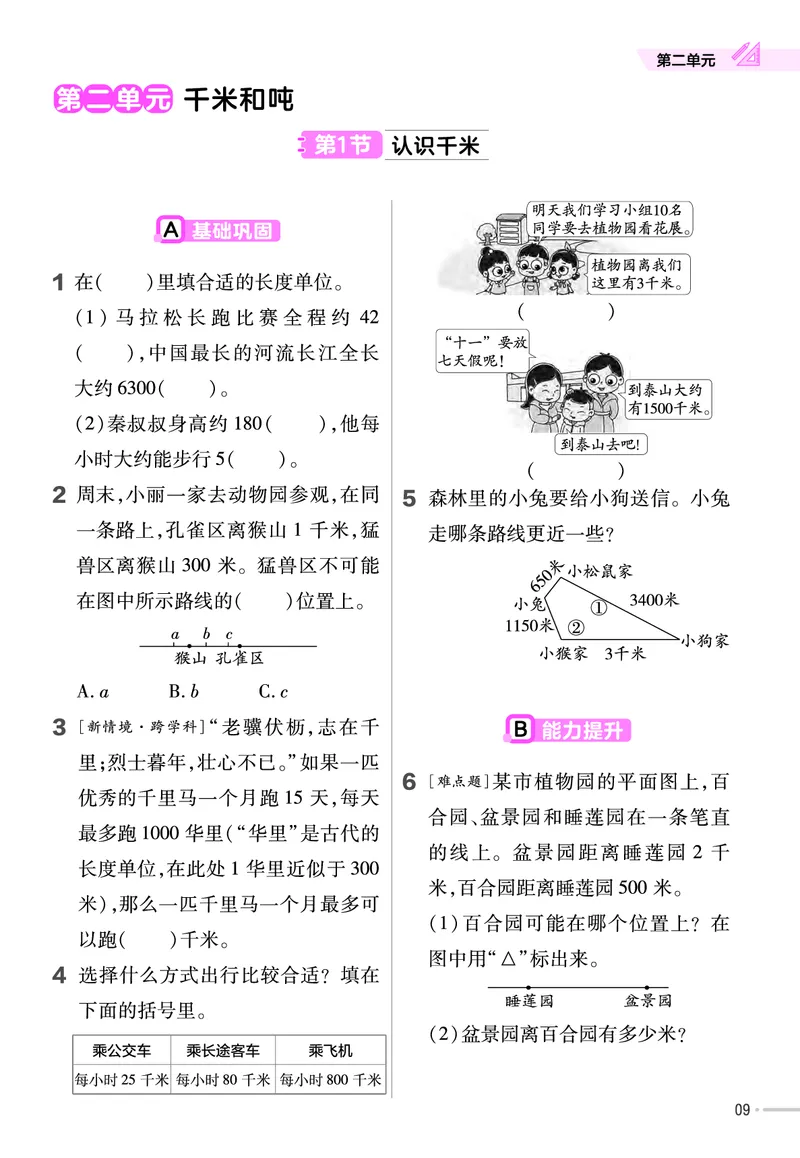 《三年级（下）苏教版数学同步练习1_3年级下册同步教辅_3下-数学_三下数学各版本练习》第9页预览