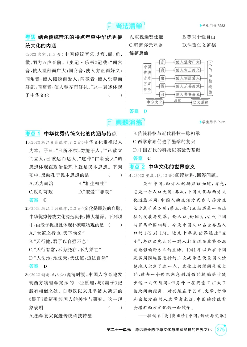 《1_21-第二十一单元　源远流长的中华文化与丰富多样的世界文化_2026版教学资源包_202653高考总复习A版_湖南版_2026版.湖南版.选考总复习.历史.5·3A版_二、教师用书PDF_2_精讲册PDF》第5页预览
