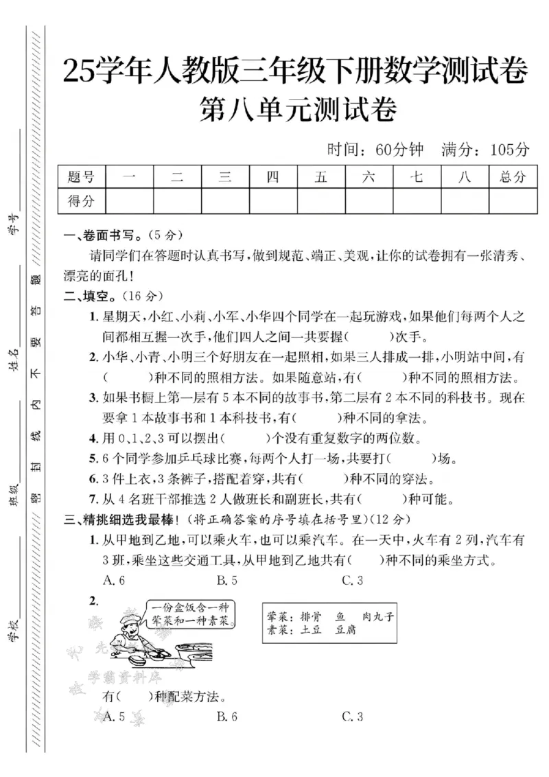 《三年级（下）数学第八单元测试卷2《人教版》_3年级下册同步教辅_3下-数学_三下数学单元+期中+期末测试卷_三下数学人教版试卷_三下数学《人教版》单元测试卷》第1页预览