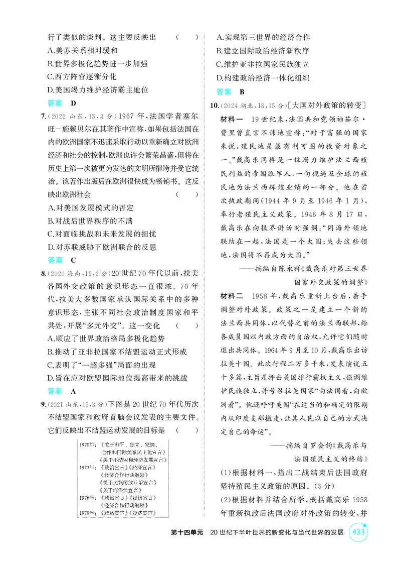 《1_14-第十四单元　20世纪下半叶世界的新变化与当代世界的发展_2026版教学资源包_202653高考总复习A版_湖南版_2026版.湖南版.选考总复习.历史.5·3A版_二、教师用书PDF_必修中外历史纲要（下）》第2页预览