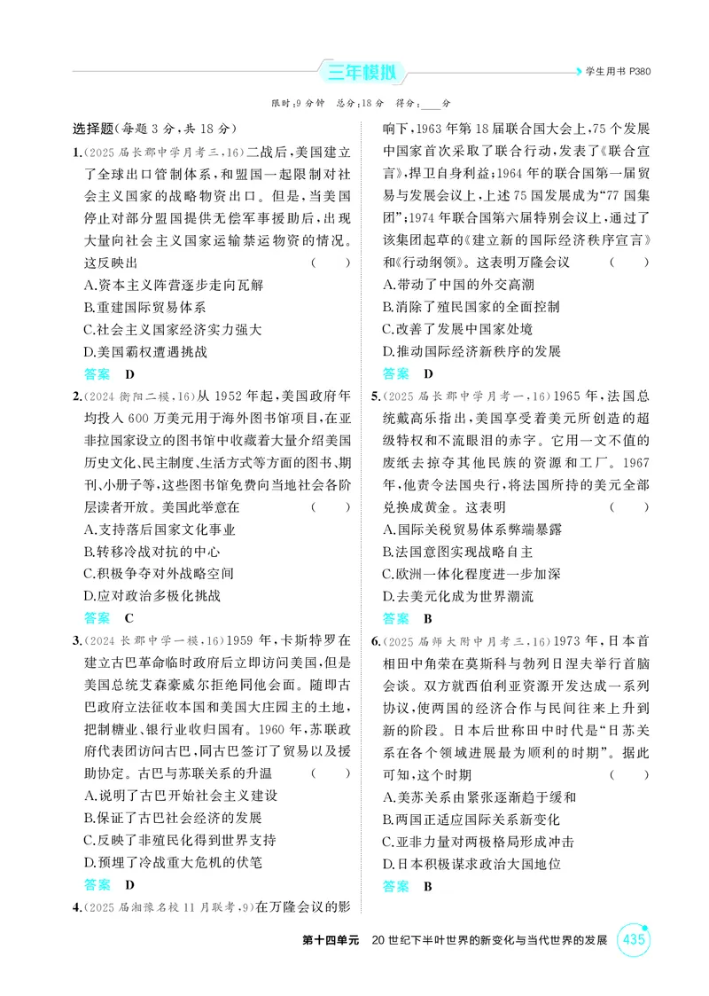 《1_14-第十四单元　20世纪下半叶世界的新变化与当代世界的发展_2026版教学资源包_202653高考总复习A版_湖南版_2026版.湖南版.选考总复习.历史.5·3A版_二、教师用书PDF_必修中外历史纲要（下）》第4页预览