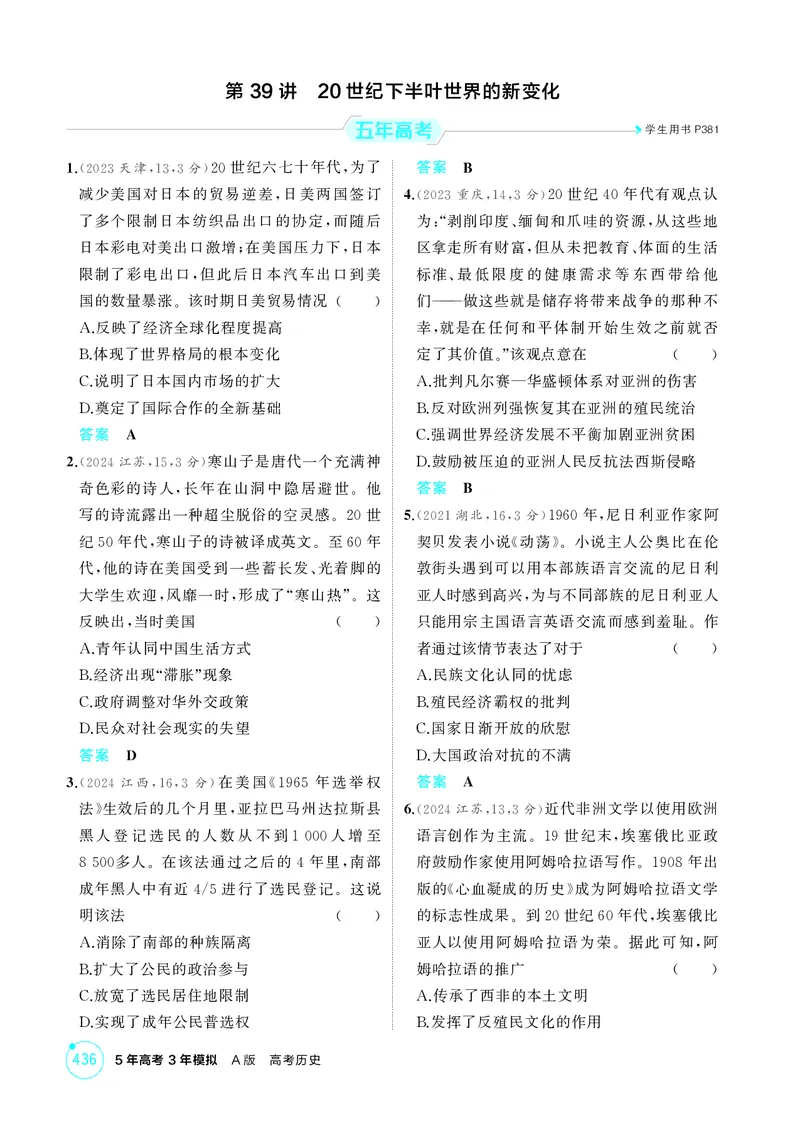 《1_14-第十四单元　20世纪下半叶世界的新变化与当代世界的发展_2026版教学资源包_202653高考总复习A版_湖南版_2026版.湖南版.选考总复习.历史.5·3A版_二、教师用书PDF_必修中外历史纲要（下）》第5页预览