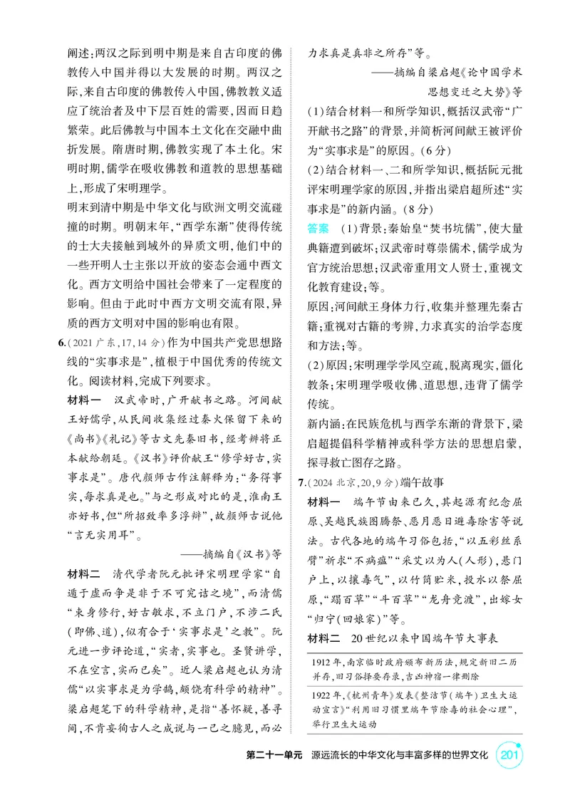 《1_21-第二十一单元　源远流长的中华文化与丰富多样的世界文化_2026版教学资源包_202653高考总复习A版_广东版_2026版.广东版.选考总复习.历史.5·3A版_二、教师用书PDF_1_精练册PDF》第2页预览
