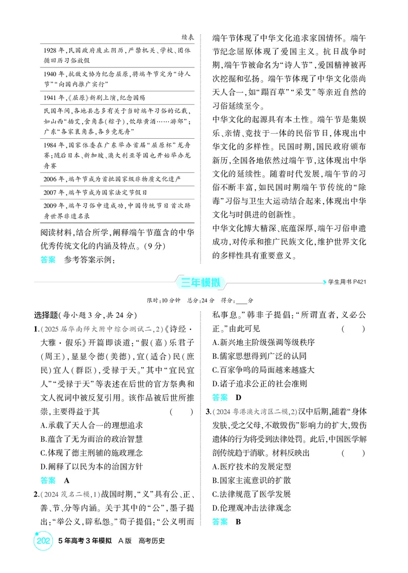 《1_21-第二十一单元　源远流长的中华文化与丰富多样的世界文化_2026版教学资源包_202653高考总复习A版_广东版_2026版.广东版.选考总复习.历史.5·3A版_二、教师用书PDF_1_精练册PDF》第3页预览
