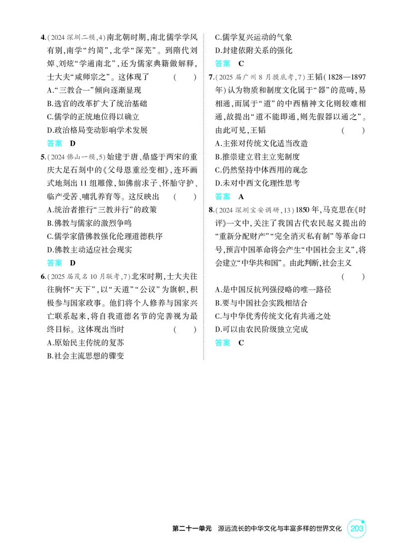 《1_21-第二十一单元　源远流长的中华文化与丰富多样的世界文化_2026版教学资源包_202653高考总复习A版_广东版_2026版.广东版.选考总复习.历史.5·3A版_二、教师用书PDF_1_精练册PDF》第4页预览