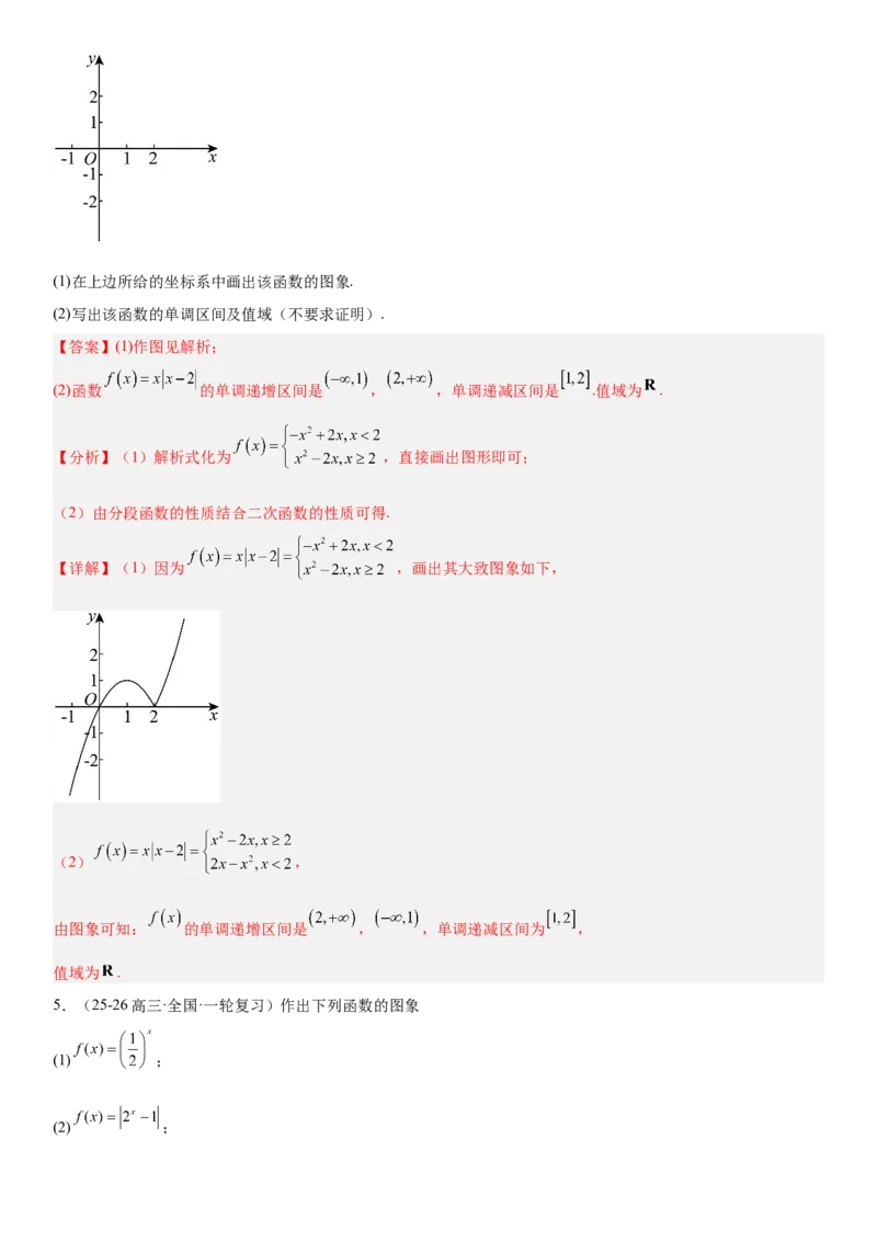 《2.10函数的图像（全国通用）（教师版）_高考一二三轮复习_数学_2027年高考数学一轮更新中_112027届高考数学一轮复习测试讲义（全国通用）》第5页预览