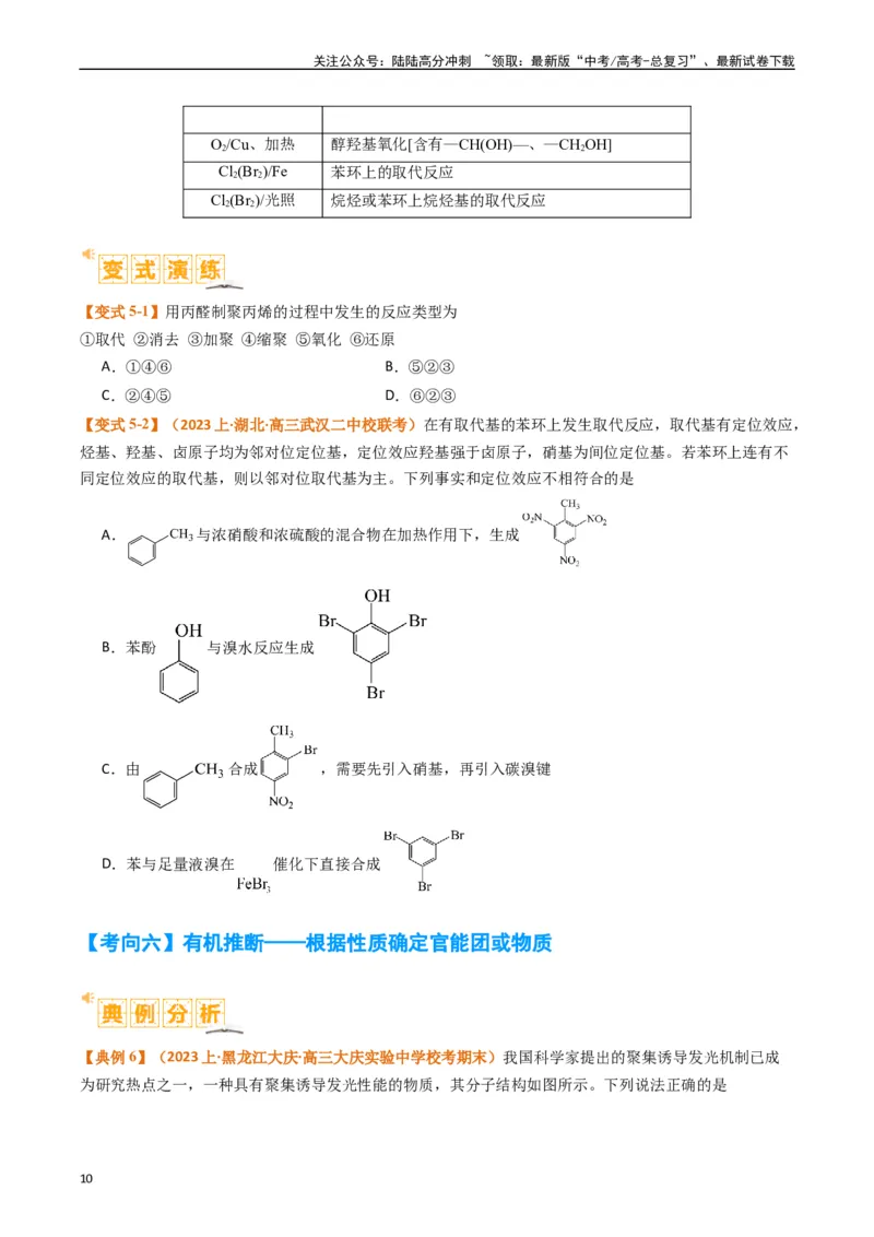 《题型19有机合成与推断（原卷版）_05-化学-高考总复习_二轮复习_2024年_2024年新高考化学二轮复习热点题型归纳与变式演练》第10页预览