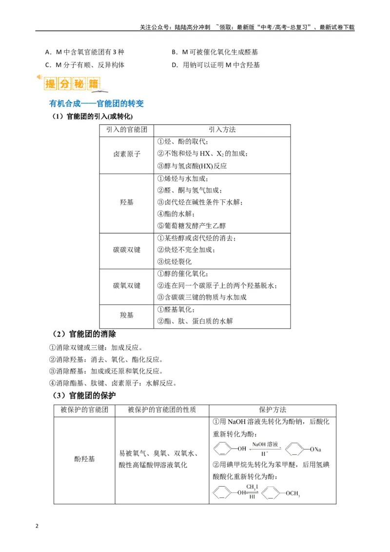 《题型19有机合成与推断（原卷版）_05-化学-高考总复习_二轮复习_2024年_2024年新高考化学二轮复习热点题型归纳与变式演练》第2页预览