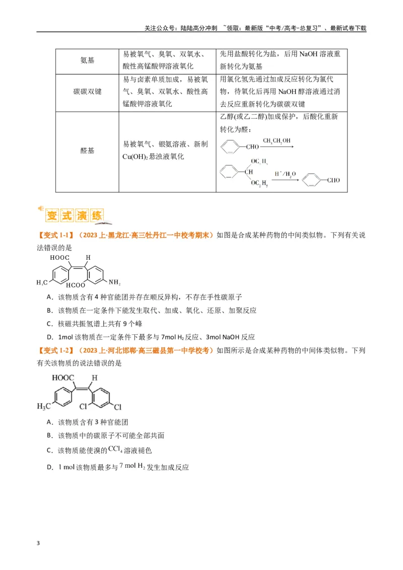 《题型19有机合成与推断（原卷版）_05-化学-高考总复习_二轮复习_2024年_2024年新高考化学二轮复习热点题型归纳与变式演练》第3页预览