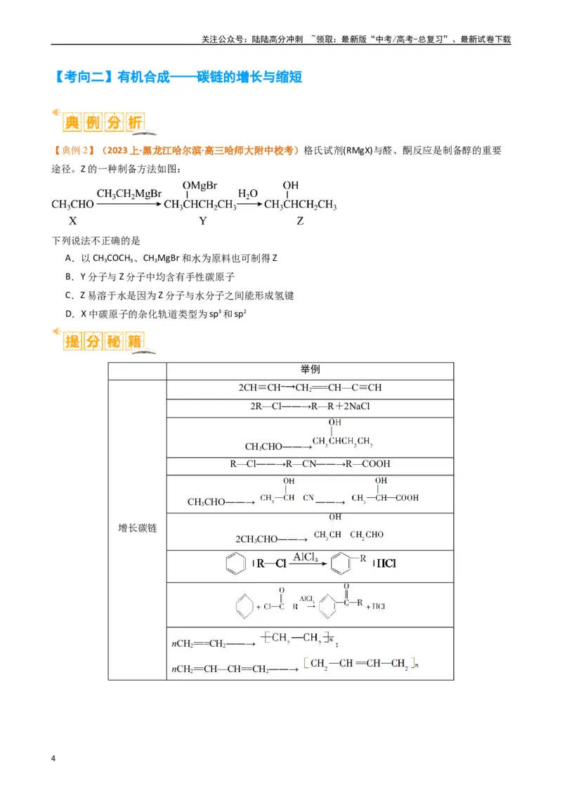 《题型19有机合成与推断（原卷版）_05-化学-高考总复习_二轮复习_2024年_2024年新高考化学二轮复习热点题型归纳与变式演练》第4页预览