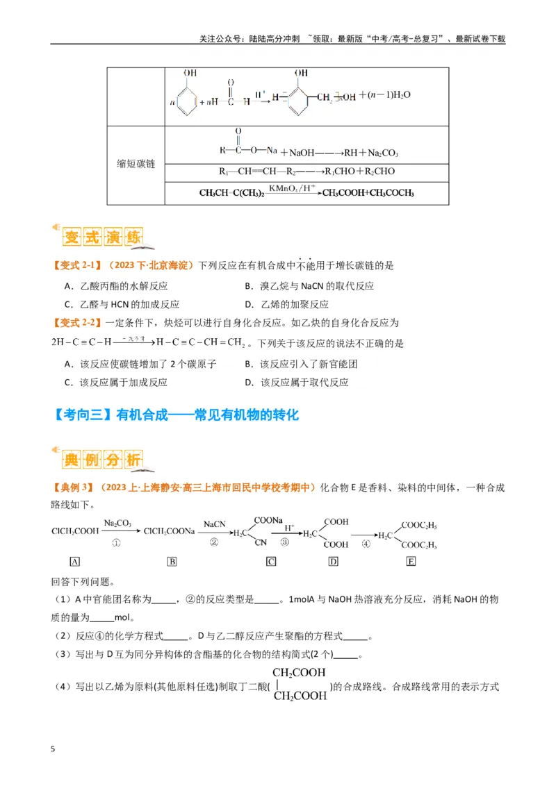 《题型19有机合成与推断（原卷版）_05-化学-高考总复习_二轮复习_2024年_2024年新高考化学二轮复习热点题型归纳与变式演练》第5页预览
