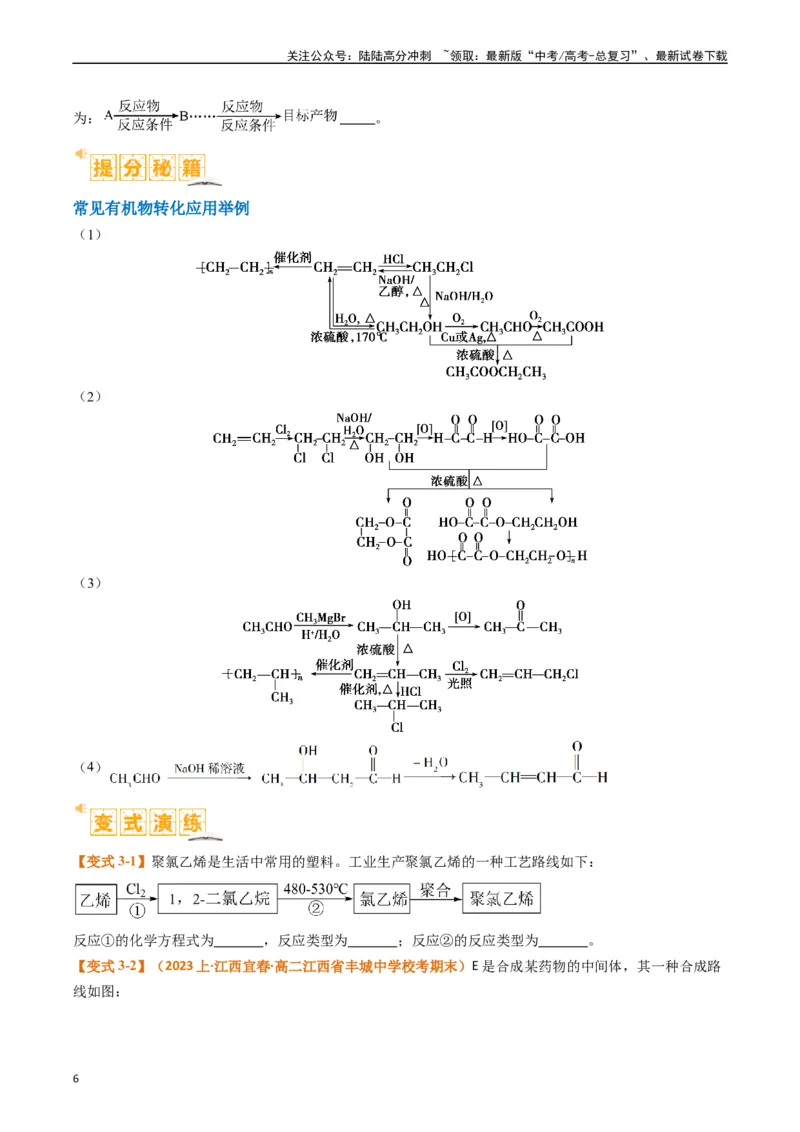 《题型19有机合成与推断（原卷版）_05-化学-高考总复习_二轮复习_2024年_2024年新高考化学二轮复习热点题型归纳与变式演练》第6页预览