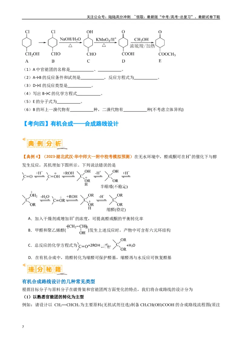 《题型19有机合成与推断（原卷版）_05-化学-高考总复习_二轮复习_2024年_2024年新高考化学二轮复习热点题型归纳与变式演练》第7页预览
