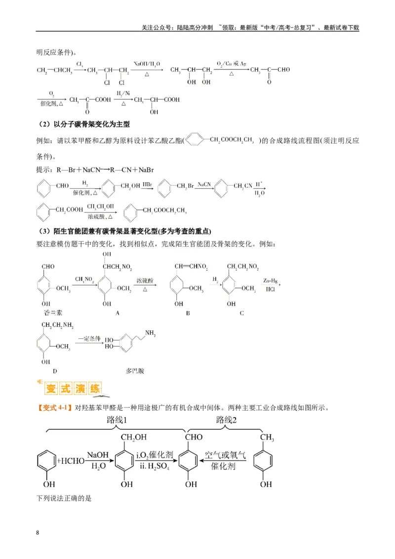 《题型19有机合成与推断（原卷版）_05-化学-高考总复习_二轮复习_2024年_2024年新高考化学二轮复习热点题型归纳与变式演练》第8页预览