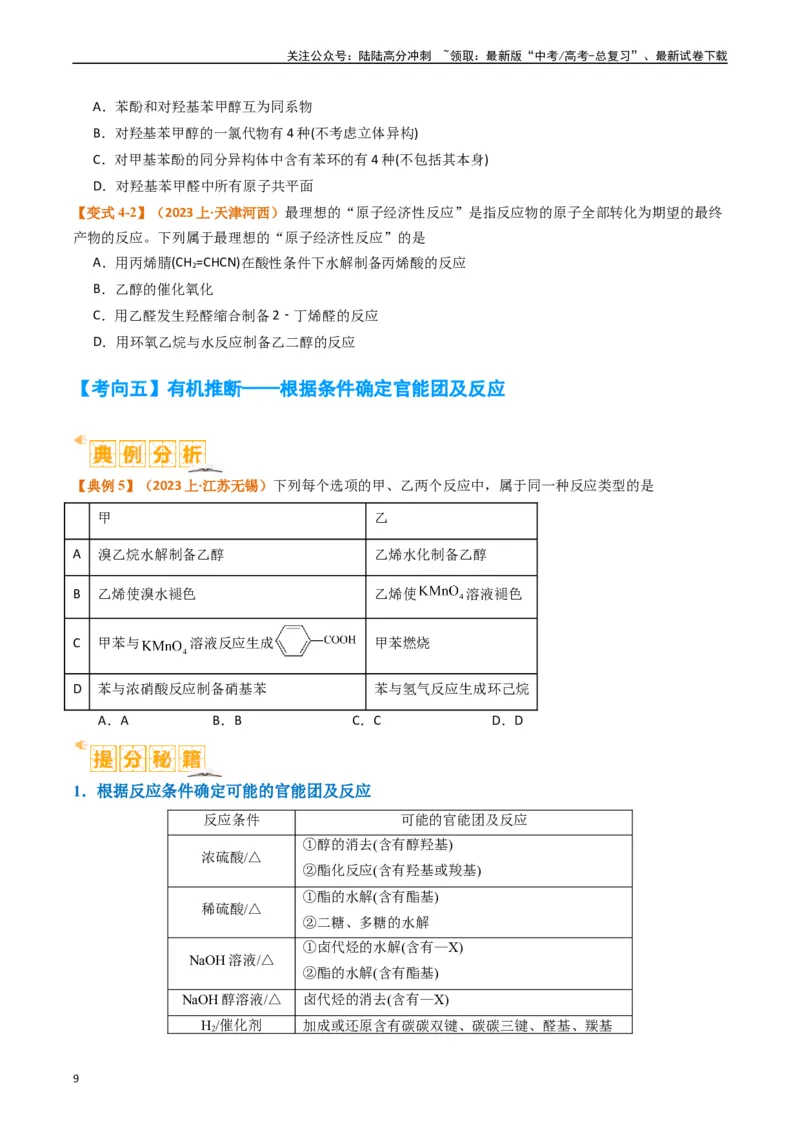 《题型19有机合成与推断（原卷版）_05-化学-高考总复习_二轮复习_2024年_2024年新高考化学二轮复习热点题型归纳与变式演练》第9页预览