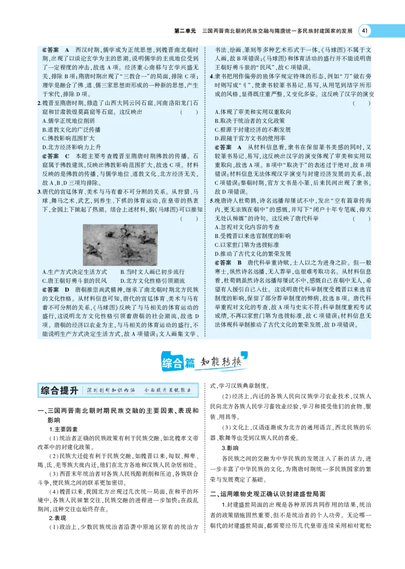 《1_专题考点精析_2023版教学资源包_2023版新高考版选考总复习历史5·3A版_2_第二单元三国两晋南北朝的民族交融与隋唐统一多民族封建国家的发展_7_专题考点精析》第10页预览