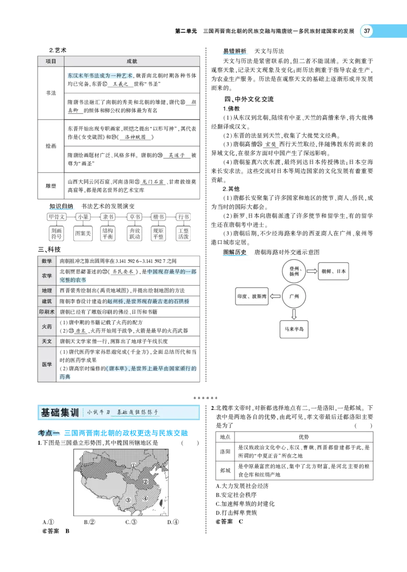 《1_专题考点精析_2023版教学资源包_2023版新高考版选考总复习历史5·3A版_2_第二单元三国两晋南北朝的民族交融与隋唐统一多民族封建国家的发展_7_专题考点精析》第6页预览