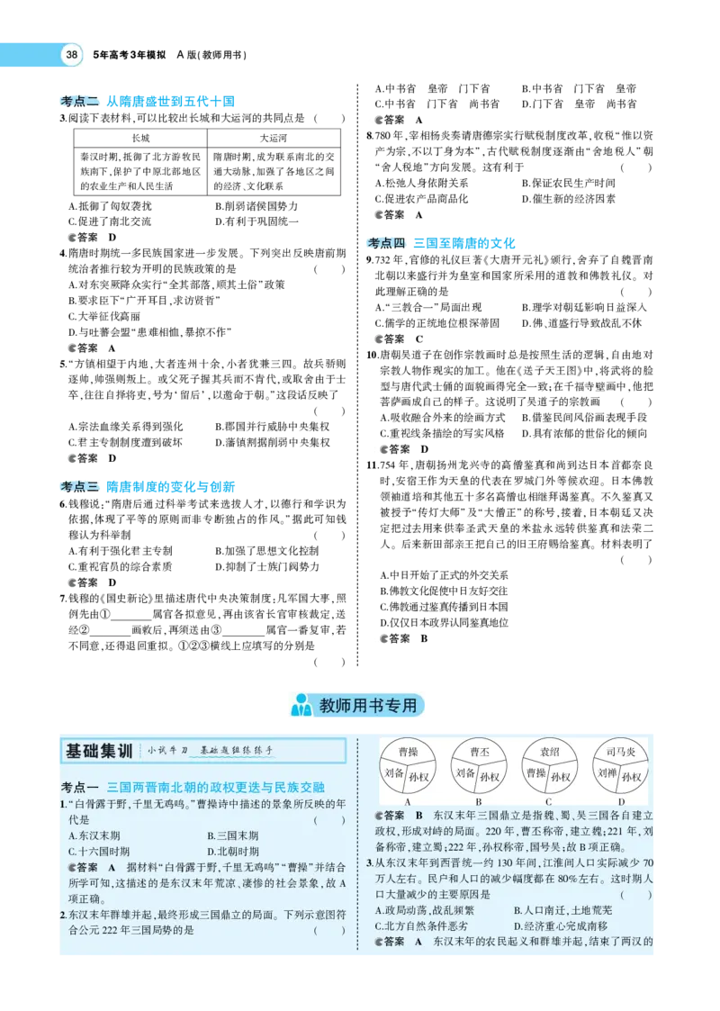 《1_专题考点精析_2023版教学资源包_2023版新高考版选考总复习历史5·3A版_2_第二单元三国两晋南北朝的民族交融与隋唐统一多民族封建国家的发展_7_专题考点精析》第7页预览