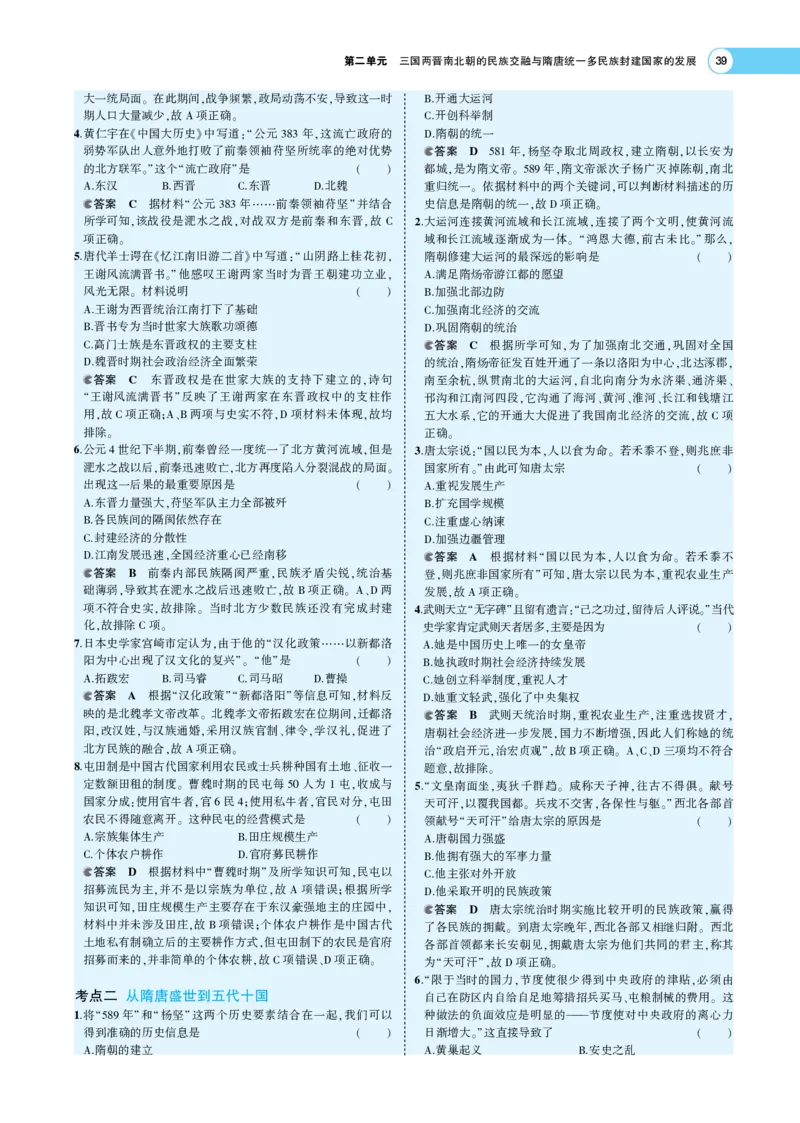《1_专题考点精析_2023版教学资源包_2023版新高考版选考总复习历史5·3A版_2_第二单元三国两晋南北朝的民族交融与隋唐统一多民族封建国家的发展_7_专题考点精析》第8页预览