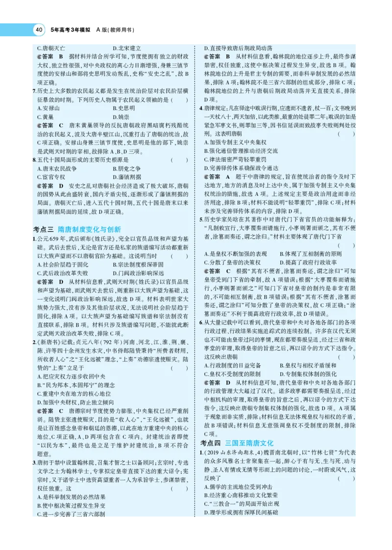 《1_专题考点精析_2023版教学资源包_2023版新高考版选考总复习历史5·3A版_2_第二单元三国两晋南北朝的民族交融与隋唐统一多民族封建国家的发展_7_专题考点精析》第9页预览