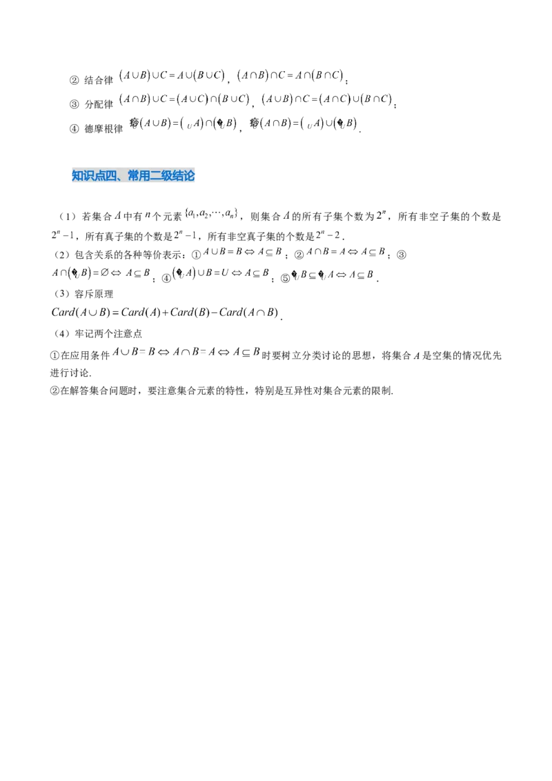 《1.1集合（4大知识点+9大题型）（讲义+精练）（学生版）_高考一二三轮复习_数学_2027年高考数学一轮更新中_72027年高考数学一轮复习解题妙招精讲与题型整合（新高考专用）》第4页预览