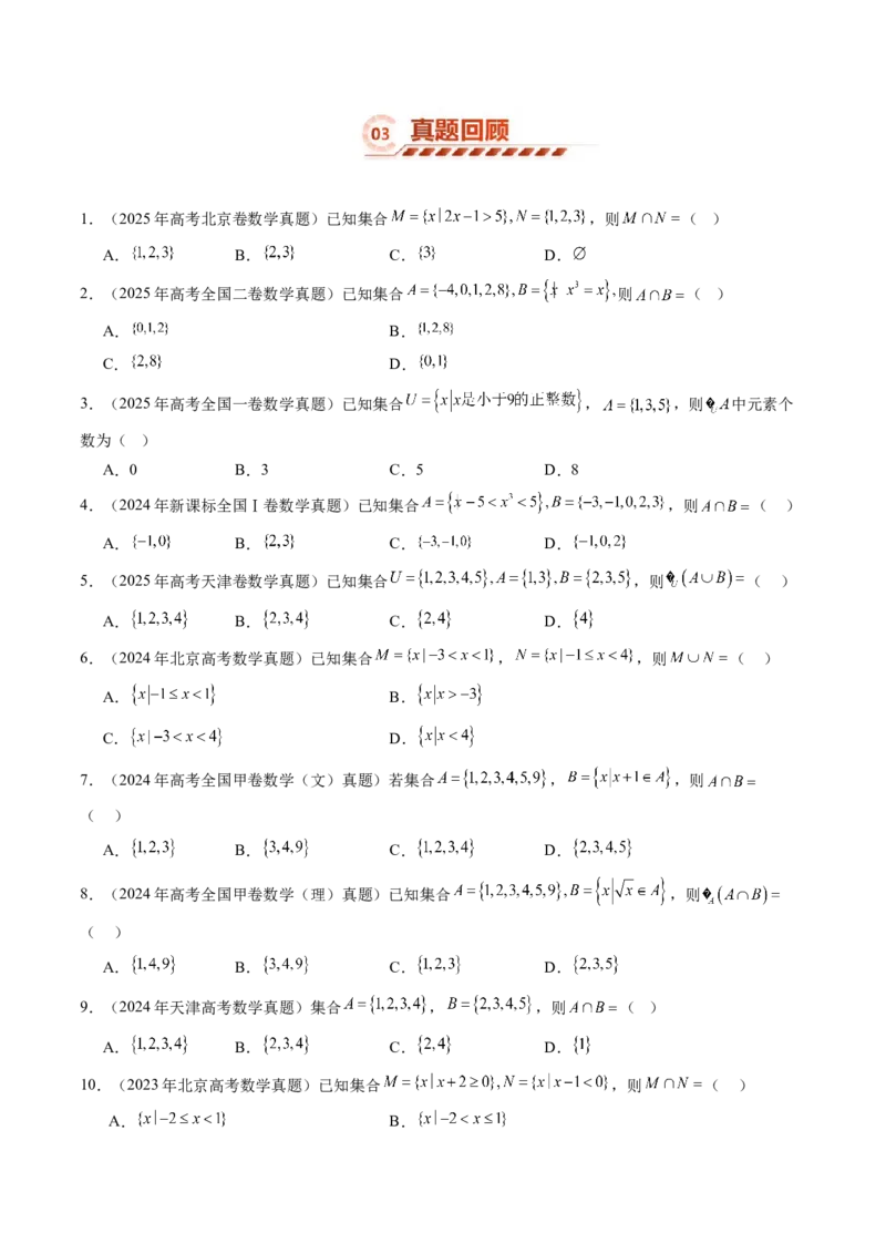 《1.1集合（4大知识点+9大题型）（讲义+精练）（学生版）_高考一二三轮复习_数学_2027年高考数学一轮更新中_72027年高考数学一轮复习解题妙招精讲与题型整合（新高考专用）》第5页预览