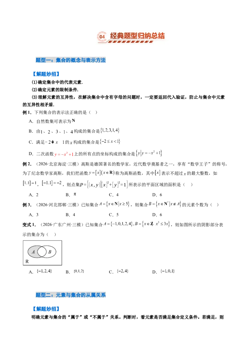 《1.1集合（4大知识点+9大题型）（讲义+精练）（学生版）_高考一二三轮复习_数学_2027年高考数学一轮更新中_72027年高考数学一轮复习解题妙招精讲与题型整合（新高考专用）》第7页预览
