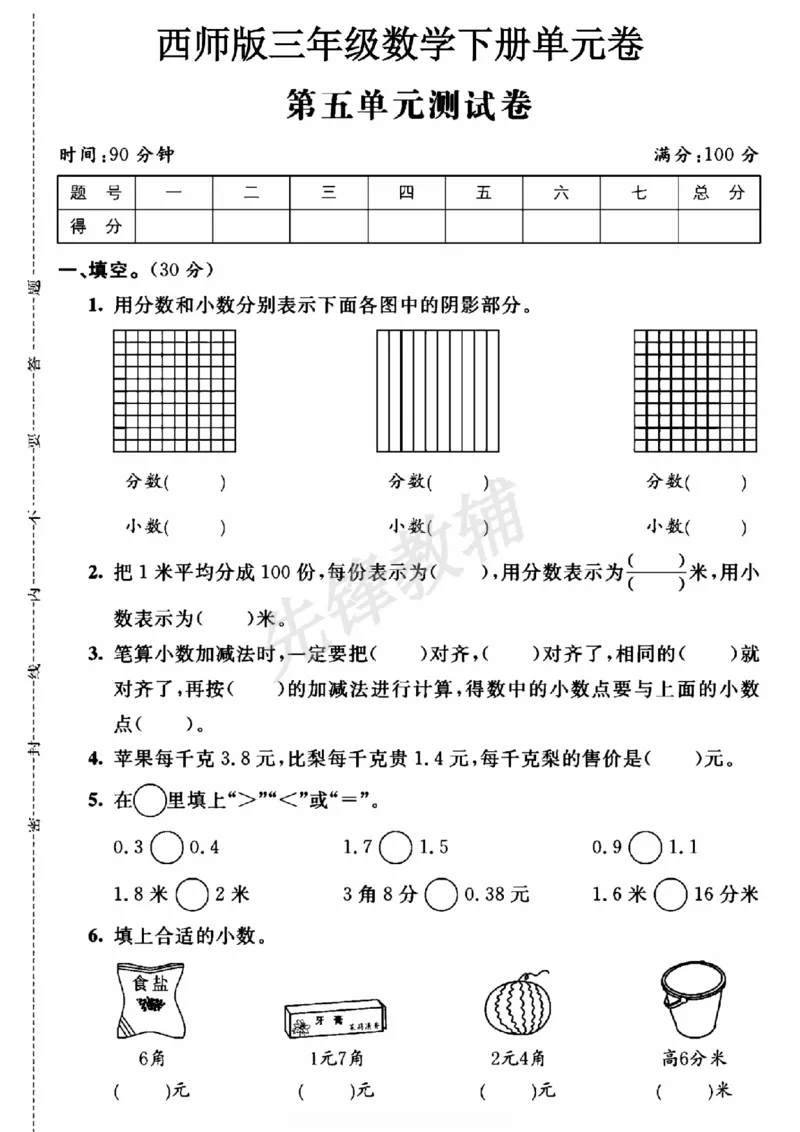 《三年级（下）数学第五单元测试卷《西师版》_3年级下册同步教辅_3下-数学_三下数学单元+期中+期末测试卷_三下数学西师版试卷_三下数学《西师版》单元测试卷》第1页预览