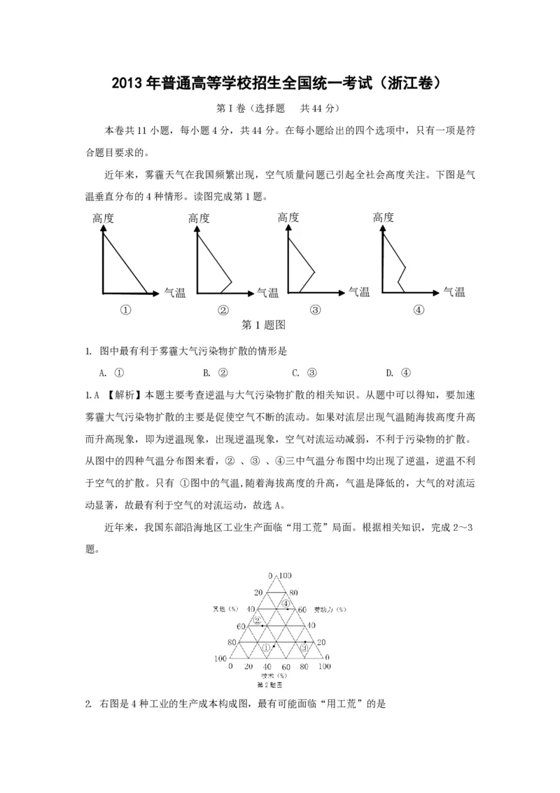 《2013年浙江省高考地理（含解析版）(1)_地理_2027年高考地理专项复习_2008年-2026年地理高考真题-G427_2008-2020年高考_地方卷_浙江高考地理08-21_A4word版_PDF版（赠送）》第1页预览