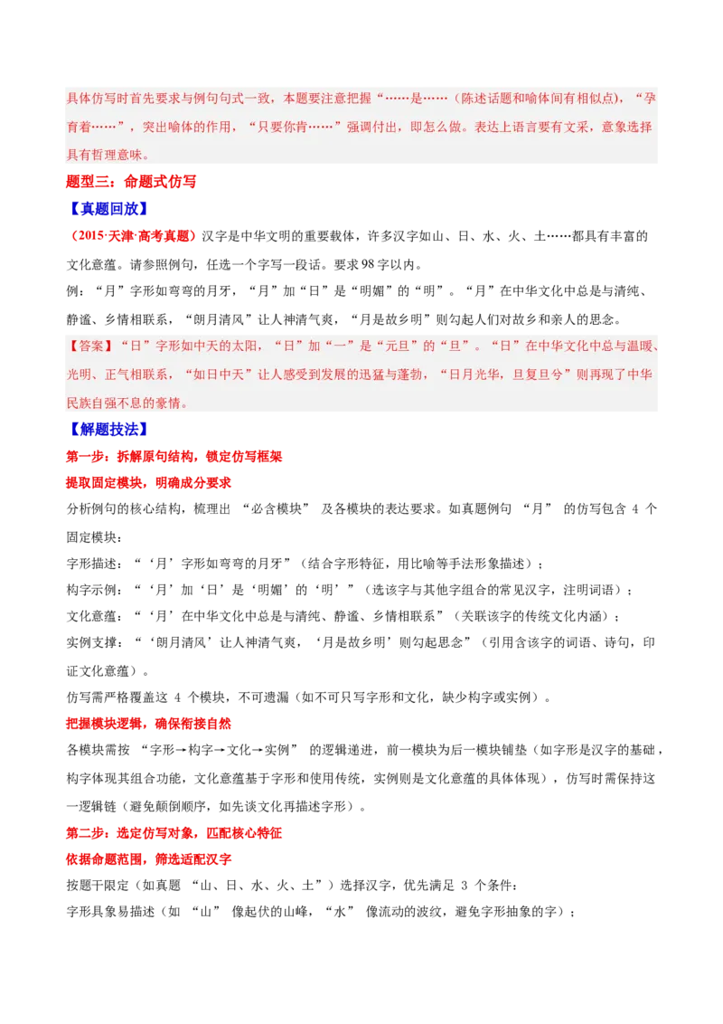 《07仿写与扩展句子—（教师版）_高考一二三轮复习_语文_2026年-语文一轮复习_2026年高三语文一轮复习高考试题点对点专项训练（全国通用）-G344》第5页预览