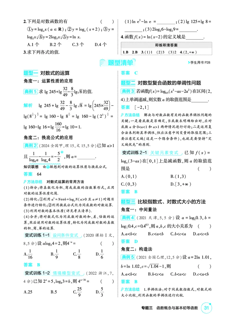《1_3.6　对数与对数函数_2026版教学资源包_202653高考总复习A版_北京版_2026版.北京版.高考总复习.数学.5·3A版_图书电子资源_专题三函数概念与基本初等函数_36对数与对数函数_2_精讲册PDF》第2页预览