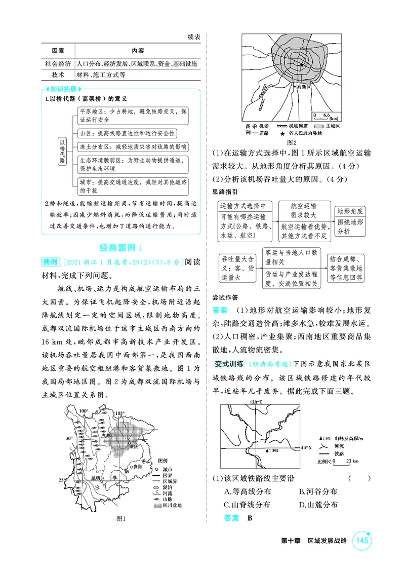 《1_26版53A浙江地理精讲册第10章_2026版教学资源包_202653高考总复习A版_浙江版_2026版.浙江版.选考总复习.地理.5·3A版_图书电子资源_第十章区域发展战略_2_精讲册PDF》第4页预览