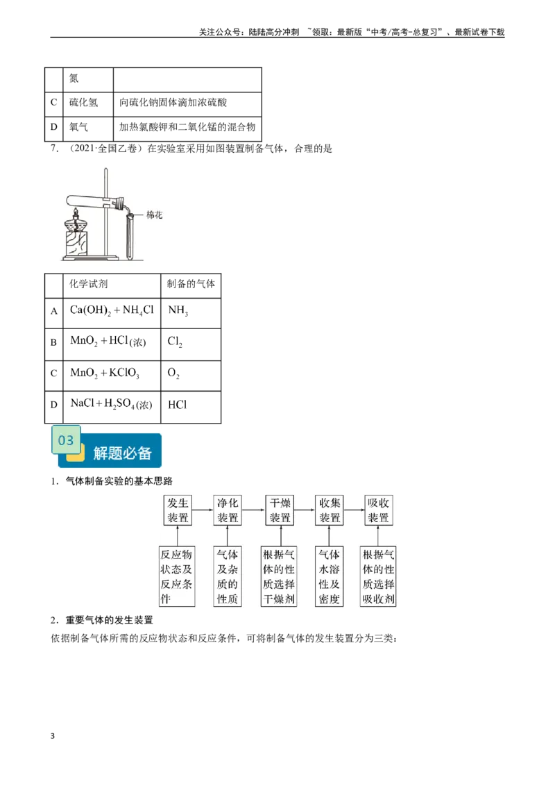 《题型04常见气体的制备原理与装置选用-（原卷版）_05-化学-高考总复习_专项复习_2025年_2025年高考化学实验常考题型精讲练》第3页预览
