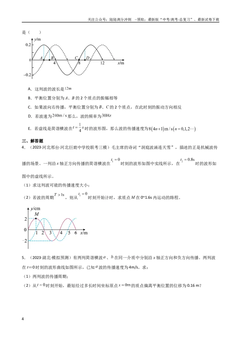 《考点巩固卷51机械波传播的多解性问题（原卷版）_04-物理-高考总复习_一轮复习_2024年_2024年高考物理一轮复习考点通关卷（新高考通用）_考点巩固卷_力学部分_8机械振动和机械波》第4页预览