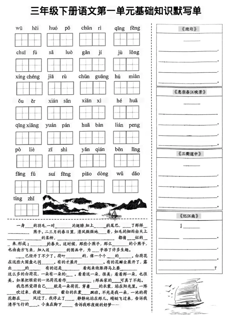《三年级（下）语文单元基础知识默写_3年级下册同步教辅_3下-语文_三下语文词语+句子》第1页预览