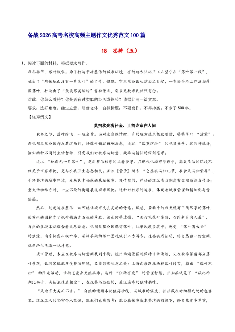 《18思辨（五）-高考语文名校高频主题作文优秀范文-4页_高考一二三轮复习_语文_2026年-语文专项复习_2026年高考语文名校高频主题作文优秀范文100篇-G381_资料》第1页预览