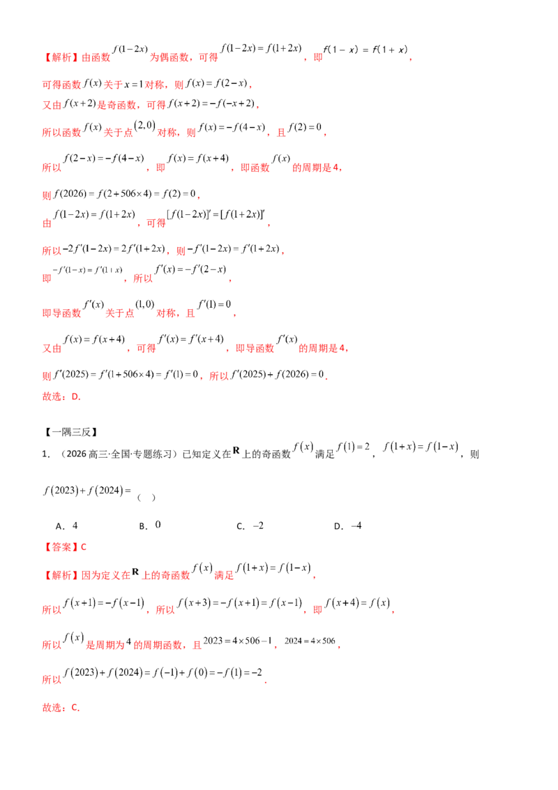 《2.3函数的对称性、周期性、图象（精讲）（教师版）_高考一二三轮复习_数学_2026年_2026年高考数学一轮复习一隅三反（新高考新题型）-G88_资料_2026版》第10页预览
