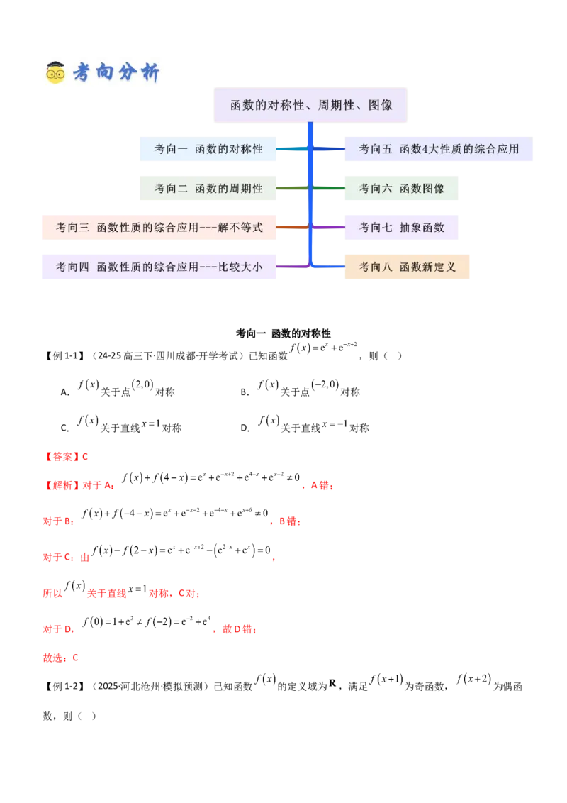 《2.3函数的对称性、周期性、图象（精讲）（教师版）_高考一二三轮复习_数学_2026年_2026年高考数学一轮复习一隅三反（新高考新题型）-G88_资料_2026版》第3页预览