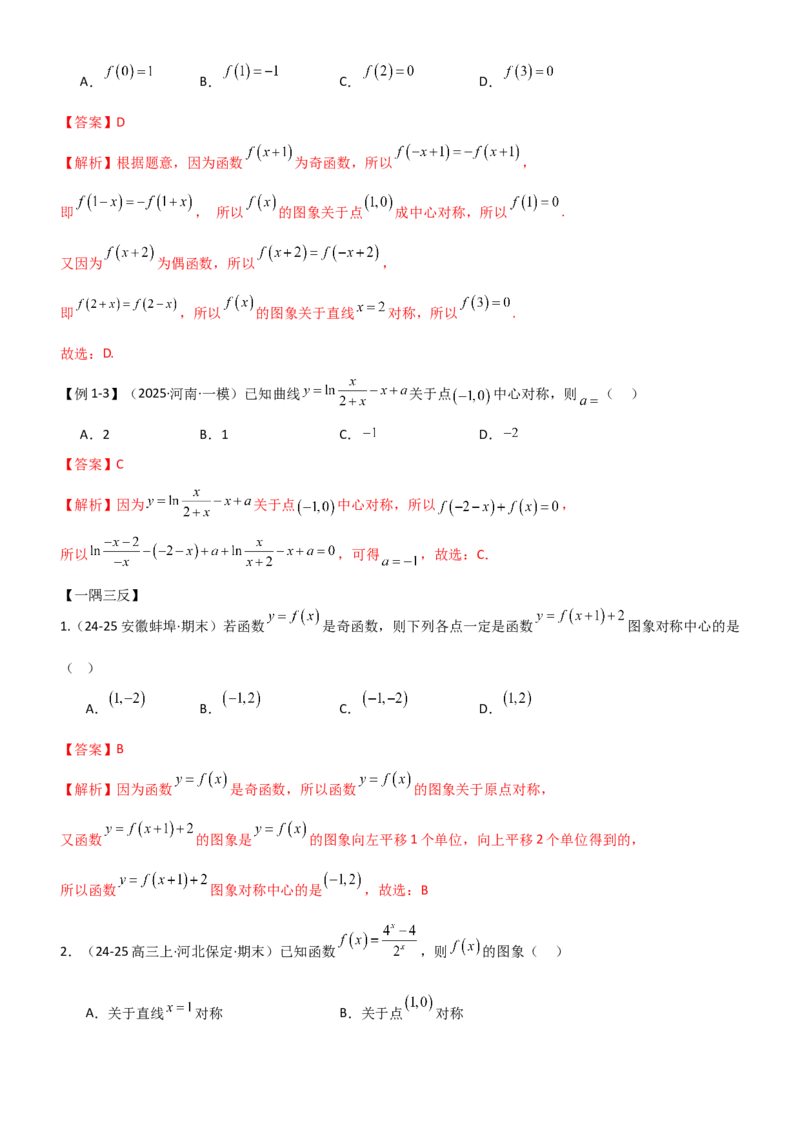 《2.3函数的对称性、周期性、图象（精讲）（教师版）_高考一二三轮复习_数学_2026年_2026年高考数学一轮复习一隅三反（新高考新题型）-G88_资料_2026版》第4页预览