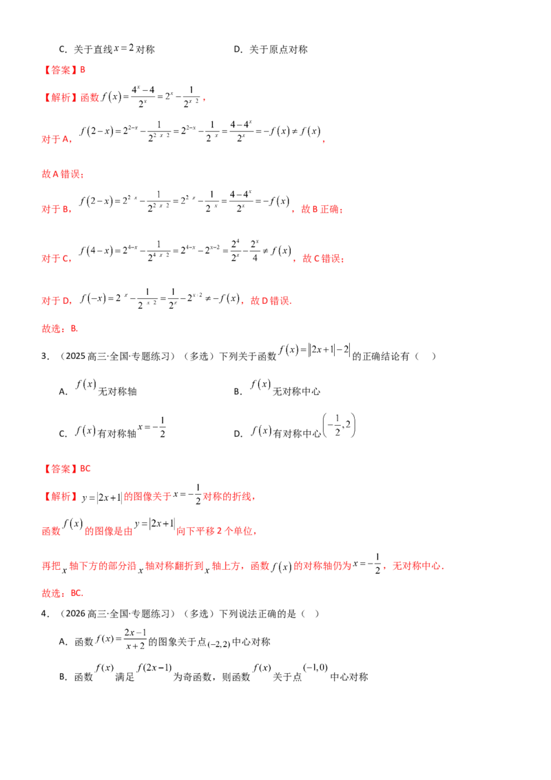 《2.3函数的对称性、周期性、图象（精讲）（教师版）_高考一二三轮复习_数学_2026年_2026年高考数学一轮复习一隅三反（新高考新题型）-G88_资料_2026版》第5页预览