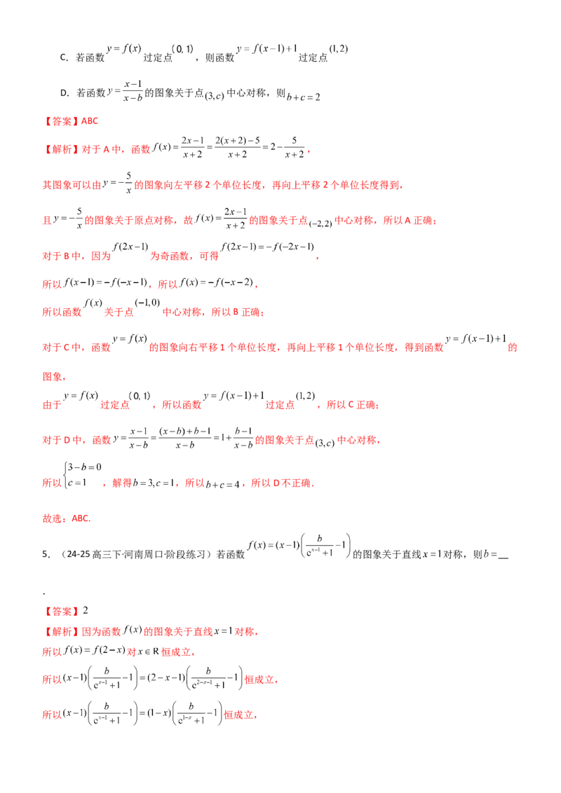《2.3函数的对称性、周期性、图象（精讲）（教师版）_高考一二三轮复习_数学_2026年_2026年高考数学一轮复习一隅三反（新高考新题型）-G88_资料_2026版》第6页预览