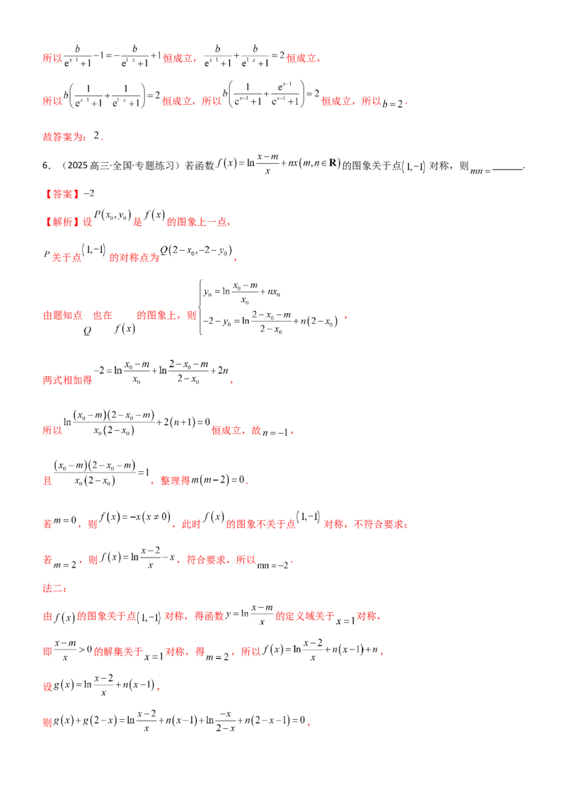《2.3函数的对称性、周期性、图象（精讲）（教师版）_高考一二三轮复习_数学_2026年_2026年高考数学一轮复习一隅三反（新高考新题型）-G88_资料_2026版》第7页预览