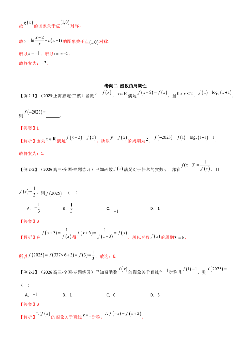 《2.3函数的对称性、周期性、图象（精讲）（教师版）_高考一二三轮复习_数学_2026年_2026年高考数学一轮复习一隅三反（新高考新题型）-G88_资料_2026版》第8页预览