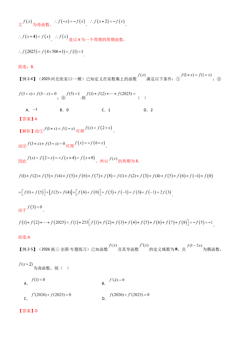 《2.3函数的对称性、周期性、图象（精讲）（教师版）_高考一二三轮复习_数学_2026年_2026年高考数学一轮复习一隅三反（新高考新题型）-G88_资料_2026版》第9页预览
