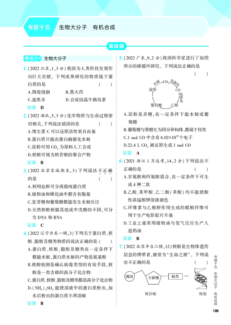 《2_5.PDF教参电子书——分层集训册_2024版教学资源包_2024版.新高考版化学.5·3A版_15_专题十五生物大分子有机合成_6_专题电子书》第1页预览