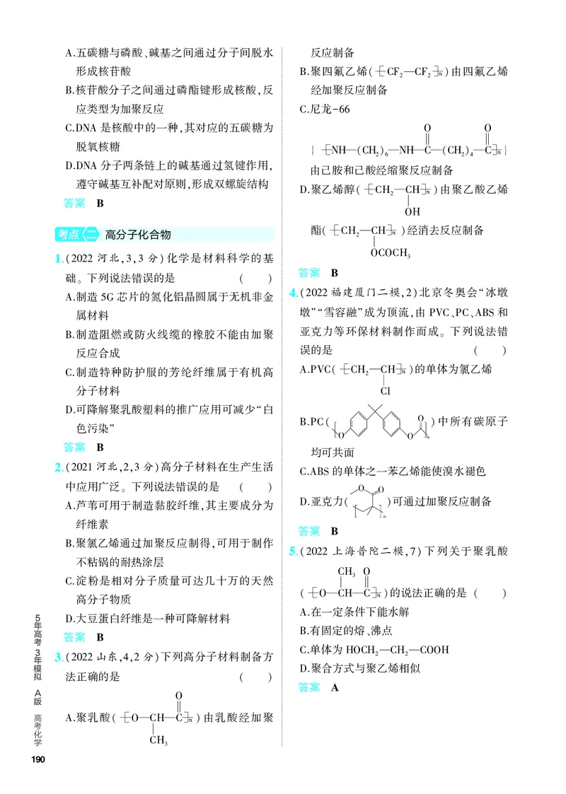 《2_5.PDF教参电子书——分层集训册_2024版教学资源包_2024版.新高考版化学.5·3A版_15_专题十五生物大分子有机合成_6_专题电子书》第2页预览