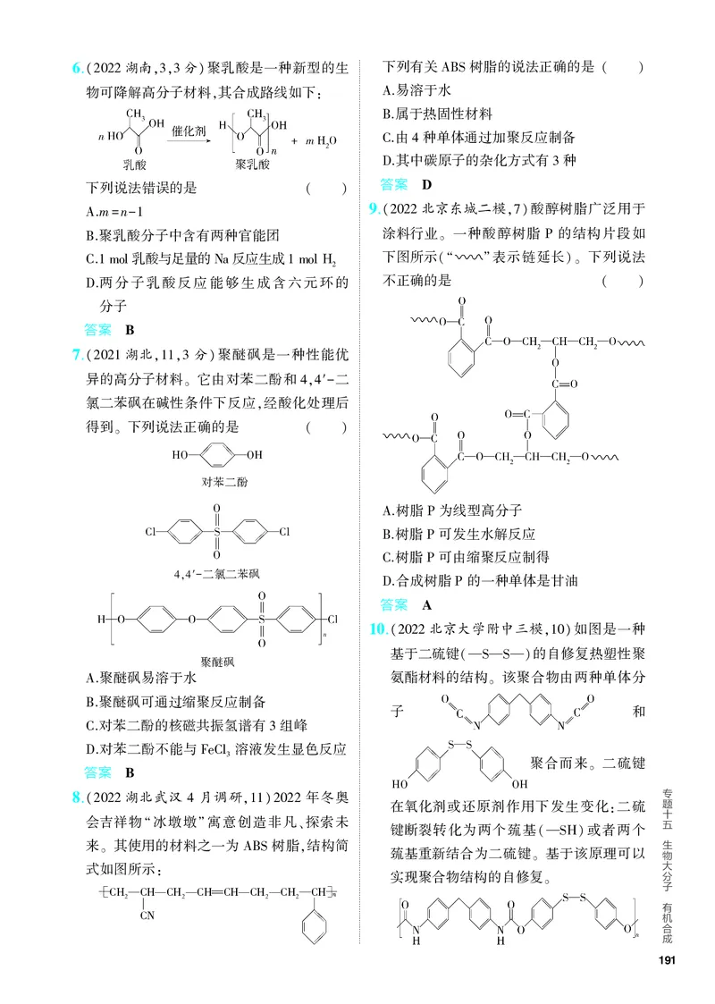 《2_5.PDF教参电子书——分层集训册_2024版教学资源包_2024版.新高考版化学.5·3A版_15_专题十五生物大分子有机合成_6_专题电子书》第3页预览