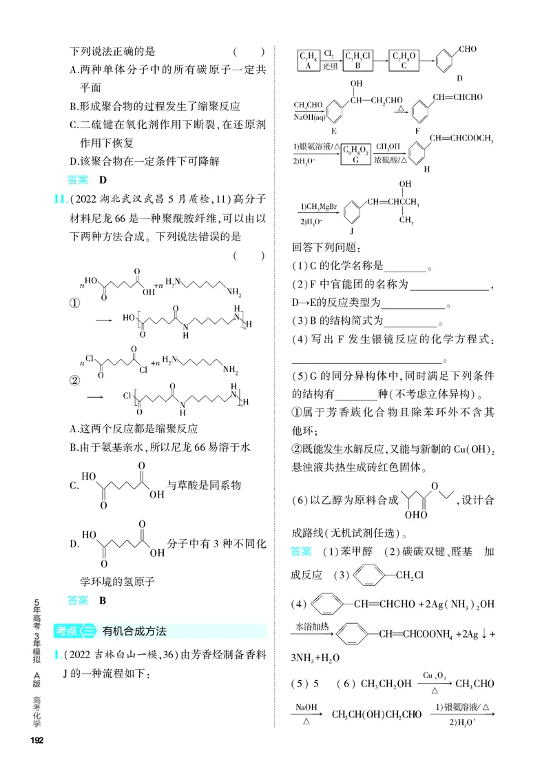 《2_5.PDF教参电子书——分层集训册_2024版教学资源包_2024版.新高考版化学.5·3A版_15_专题十五生物大分子有机合成_6_专题电子书》第4页预览